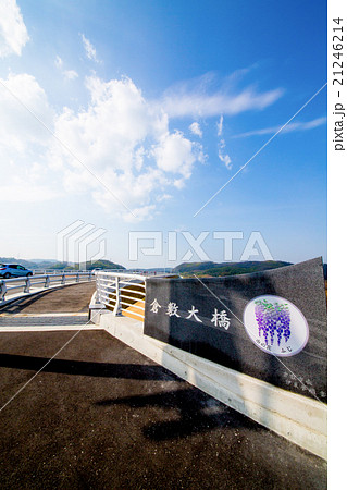 2016年1月24日開通 倉敷大橋から望む景色 2016年1月24日開通 倉敷大橋から望む景色 21246214