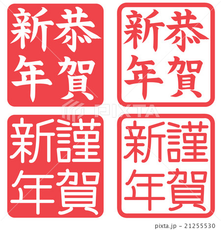 年賀状　スタンプ　（ハンコ）　恭賀新年　謹賀新年 21255530
