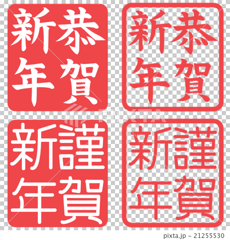年賀状　スタンプ　（ハンコ）　恭賀新年　謹賀新年 21255530