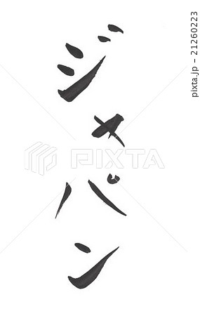 ジャパン　じゃぱん　日本 21260223