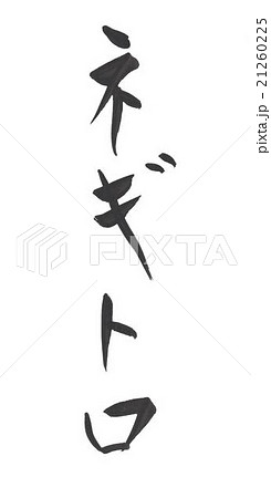 ネギトロ　ねぎとろ 21260225