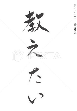 教えたい　おしえたい　オシエタイ 21260226