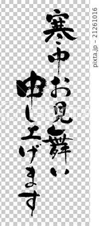 筆文字・寒中お見舞い申し上げます 21261016