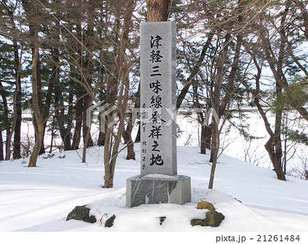 青森県 津軽三味線発祥之地 石碑 21261484