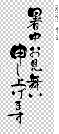 暑中お見舞い申し上げます・筆文字 暑中お見舞い申し上げます・筆文字 21261562