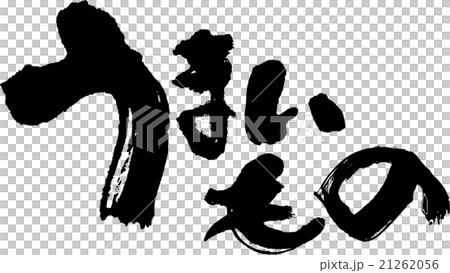 うまいのも うまいのも 21262056