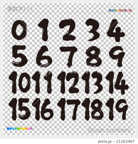 筆文字 数字 21263467