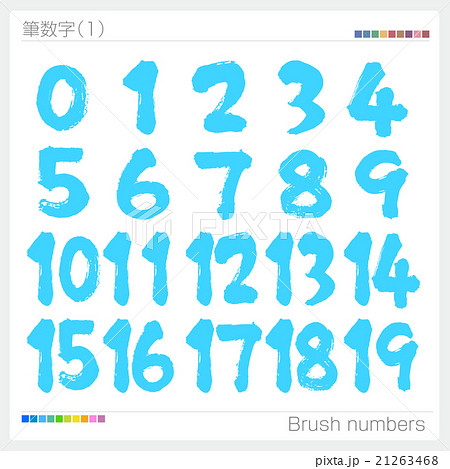 筆文字 数字 21263468
