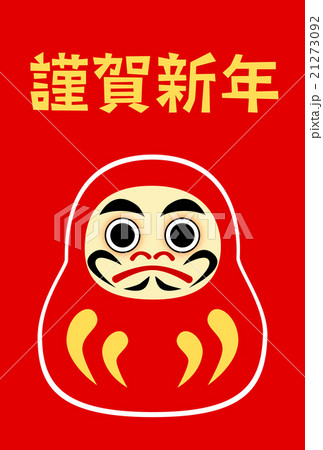 年賀状　だるま 21273092