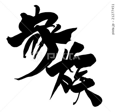 筆文字 家族.nのイラスト素材 [21277451] PIXTA