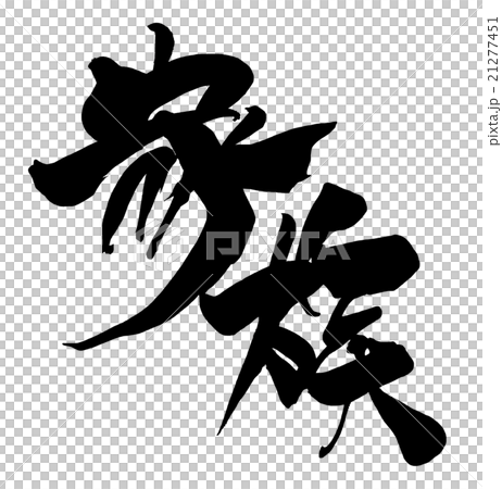 筆文字 家族.nのイラスト素材 [21277451] - PIXTA