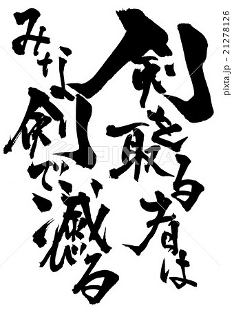 剣を取る者はみな剣で滅びる 文字のイラスト素材