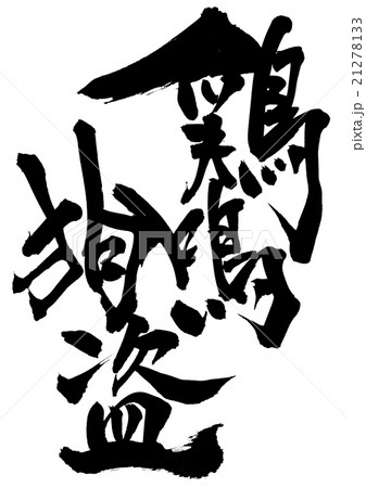 鶏鳴狗盗・・・文字 鶏鳴狗盗・・・文字 21278133