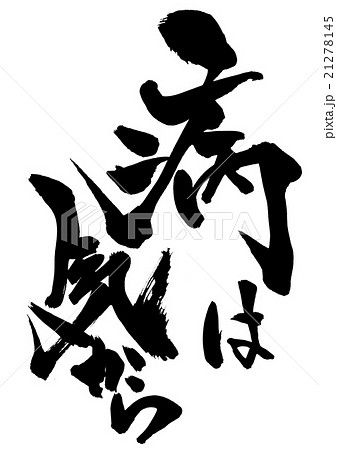 病は気から・・・文字 21278145