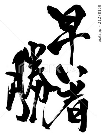 早い者勝・・・文字のイラスト素材 [21278159] - PIXTA