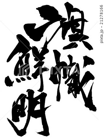 旗幟鮮明