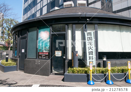 両国花火資料館 21278578