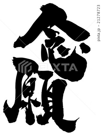 念願・・・文字 21278723