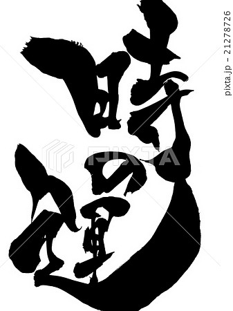 時の運・・・文字 21278726