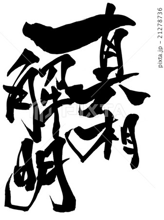 真相解明・・・文字 真相解明・・・文字 21278736