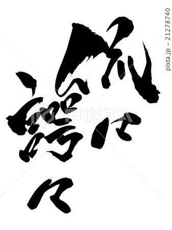侃々諤々・・・文字 侃々諤々・・・文字 21278740