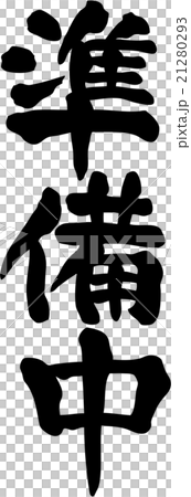 準備中 文字素材のイラスト素材