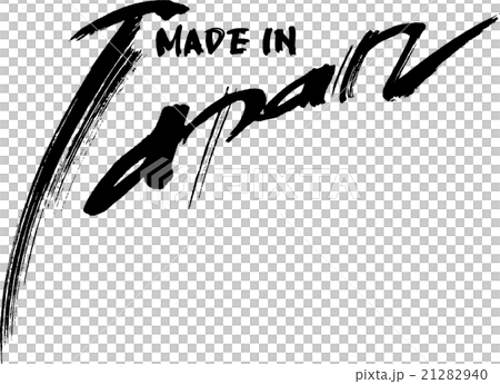 メイド・イン・ジャパン 21282940