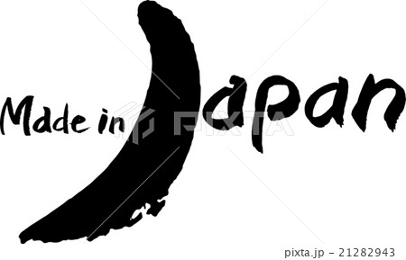 メイド・イン・ジャパン 21282943