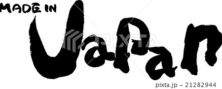 メイド・イン・ジャパン 21282944