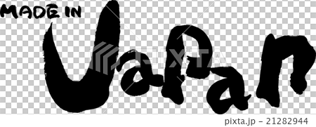 メイド・イン・ジャパン 21282944