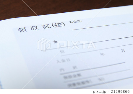 領収証 21299866