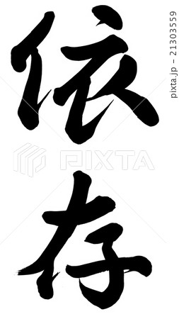 依存 21303559