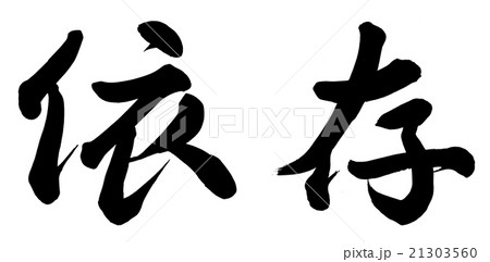 依存 21303560