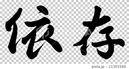 依存 21303560