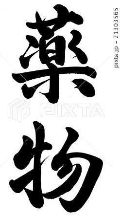 薬物のイラスト素材