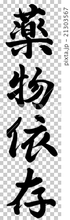 薬物依存のイラスト素材