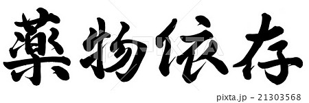 薬物依存のイラスト素材