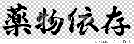 薬物依存のイラスト素材