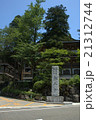 永平寺　入口 21312744