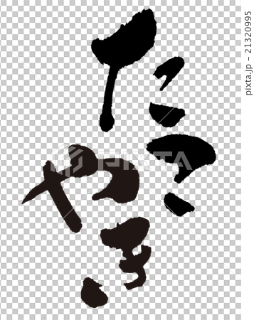 筆文字　たこ焼 21320995