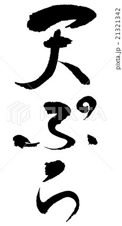天ぷら　筆文字 21321342