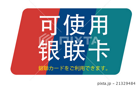 中国語(簡体字)で「銀聯カード使用可能」の案内pop 21329484