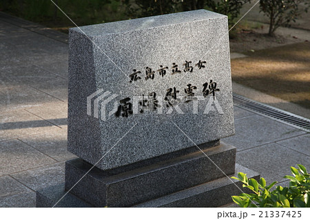 広島市立高女　原爆慰霊碑　　E＝MC2 21337425