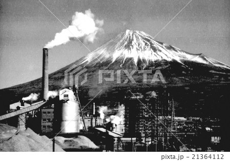 富士山と工業地帯（昭和42年） 21364112