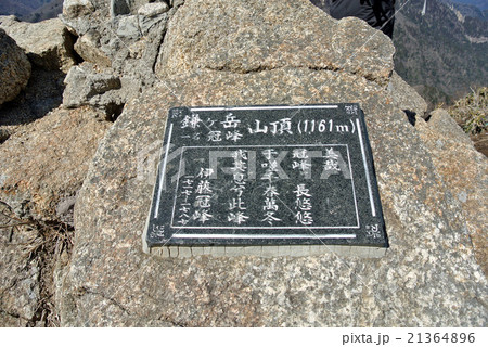 鎌ヶ岳山頂 21364896