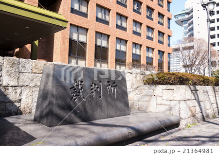 名古屋地方裁判所 石碑 名古屋地方裁判所 石碑 21364981