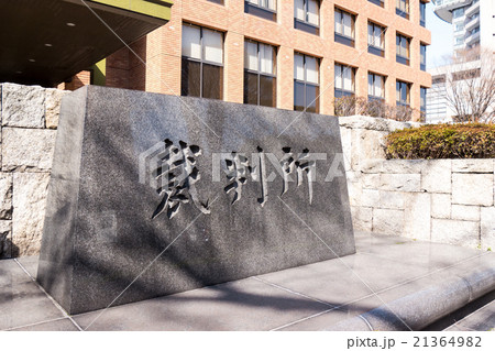 名古屋地方裁判所　石碑 21364982