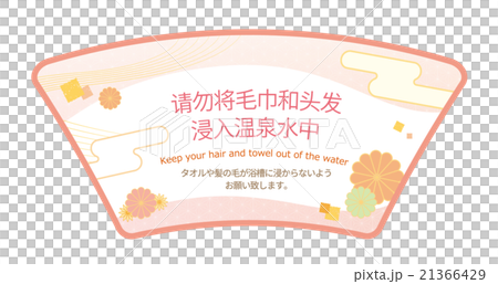 中国語（簡体字）と英語で「浴槽の中には髪の毛とタオルを浸けないようにする事」を呼びかける注意pop 21366429