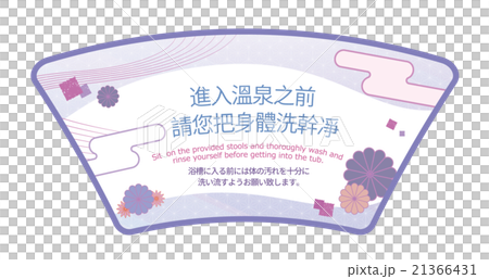 中国語（繁体字）と英語で「浴槽に入る前はしっかり体を洗うこと」を呼びかける注意pop 21366431