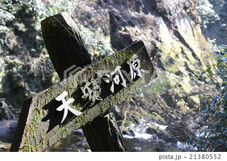 天安河原 21380552